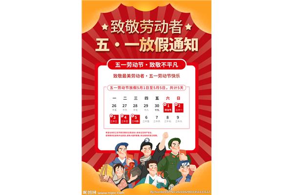 五一放假安排