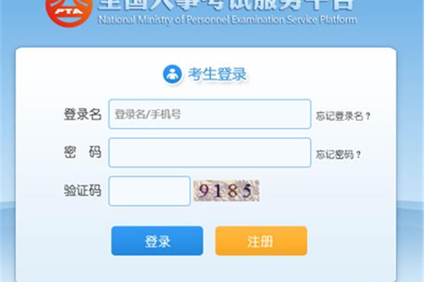 人事考试网报名