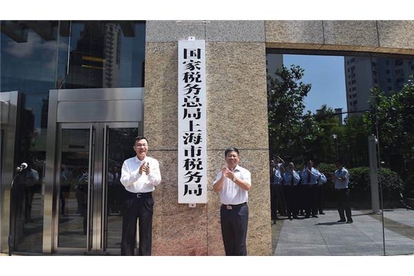 上海国税局