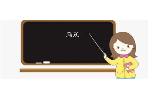 勇跃与踊跃的区别