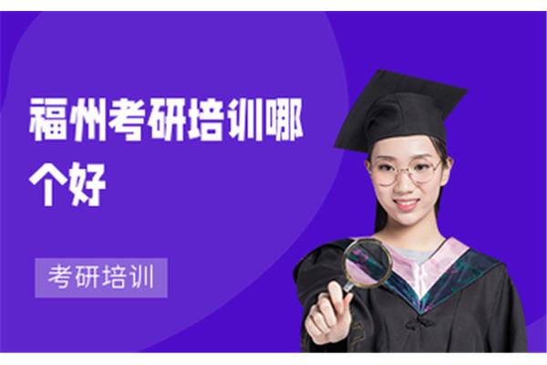 考研培训班哪个好