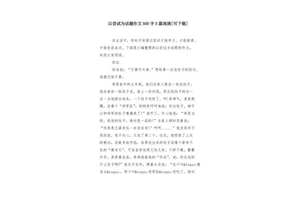 尝试作文500字