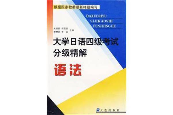 大学日语四级