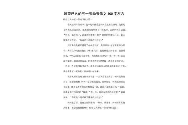 劳动节作文