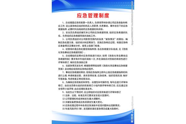 应急管理制度