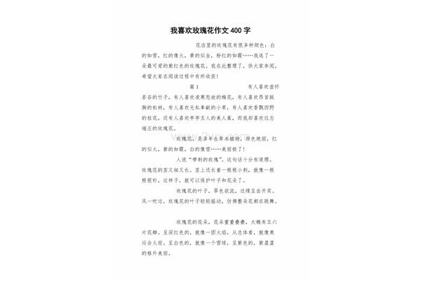 玫瑰花作文