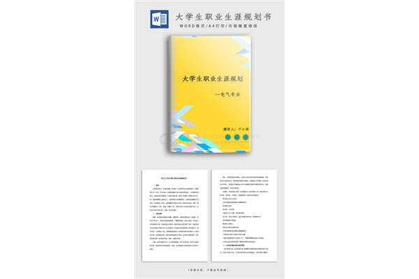 职业规划书