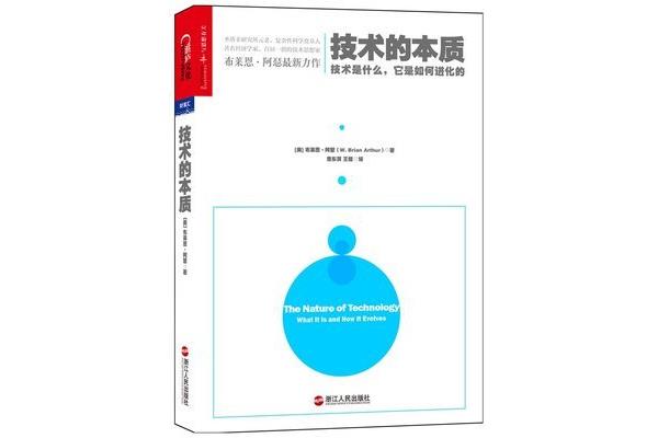 技术的本质
