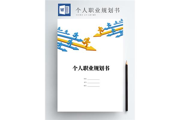 职业规划书