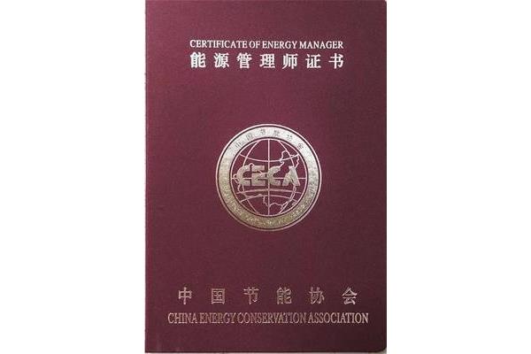 能源管理师