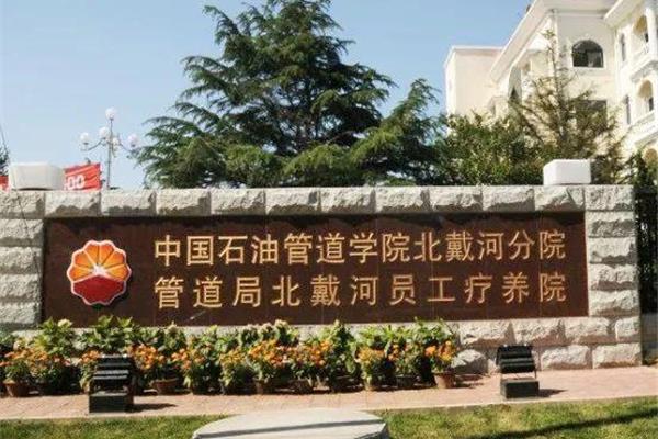 中国石油管道学院