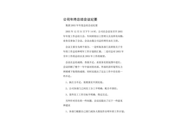 年终总结会议纪要
