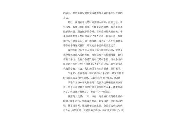 争论作文600字