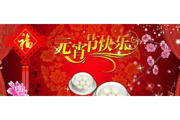 元宵是什么时候