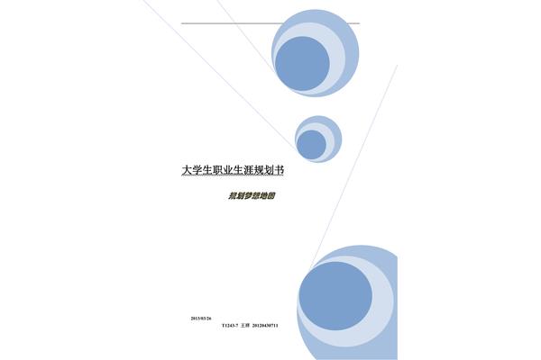 职业规划书