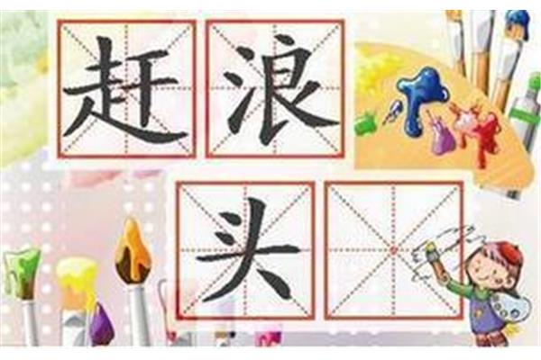 3个字的成语