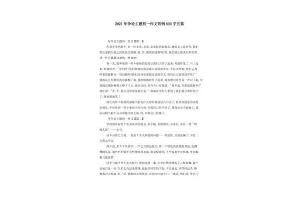 争论作文600字