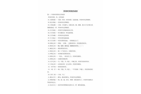时间快的成语