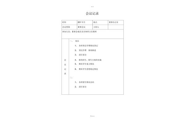 董事会会议记录