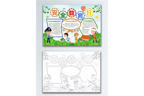 安全教育日手抄报