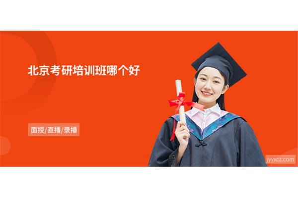 考研培训班哪个好