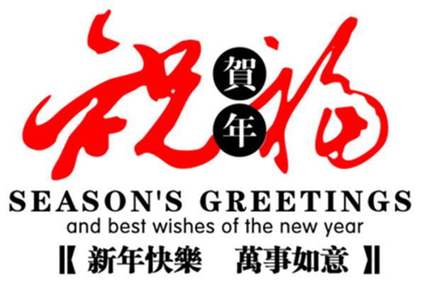 新春佳节祝福语