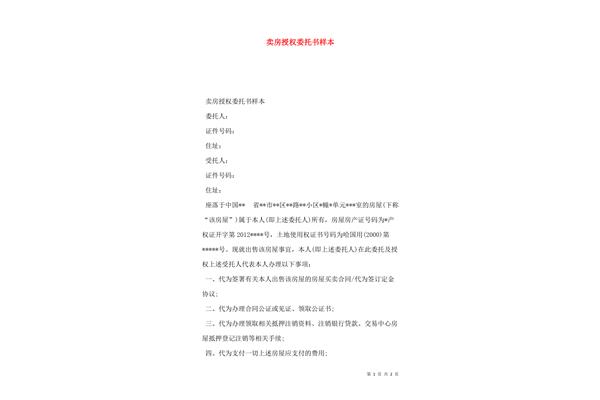 售房委托书