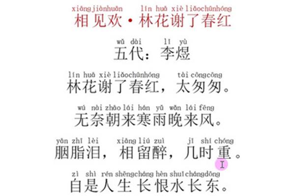 相见欢李煜