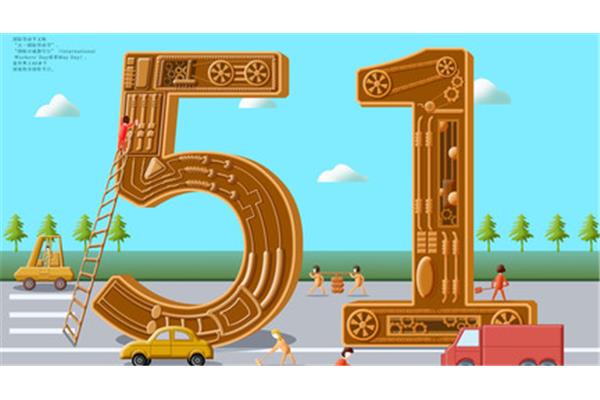 五一放假安排