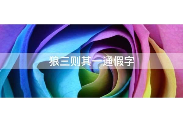 狼三则其一