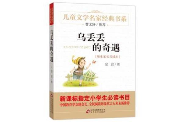 乌丢丢奇遇记