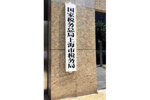 上海国税局