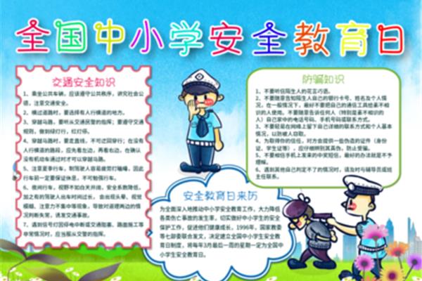 安全教育日手抄报
