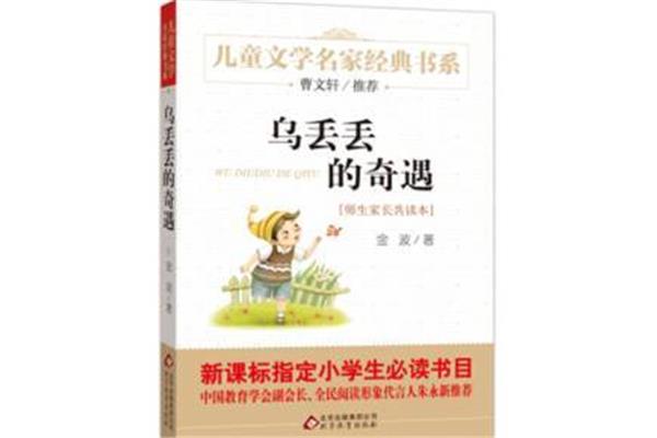 乌丢丢奇遇记