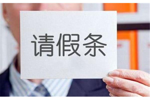 礼貌的请假短信