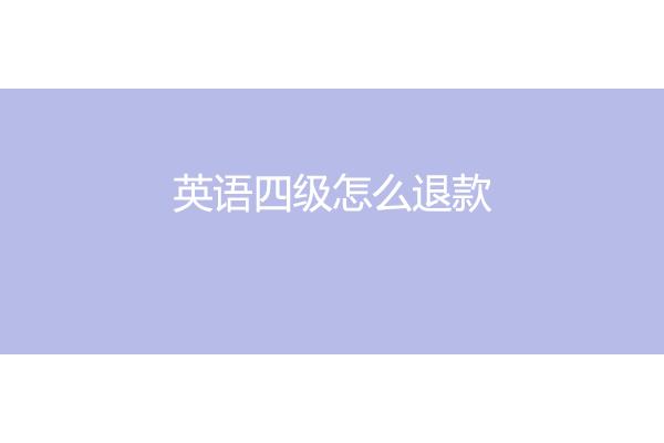 英语四级怎么缴费