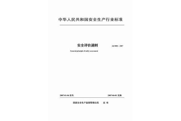 安全评价通则