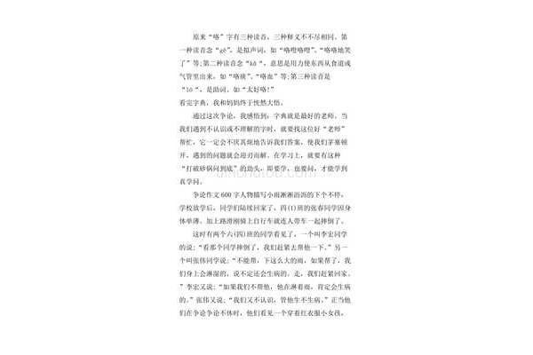 争论作文600字