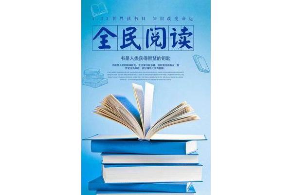 读书让生活更美好