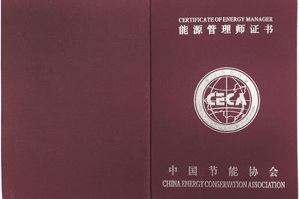 能源管理师