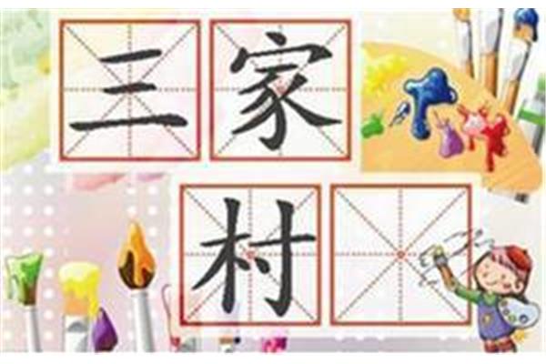 3个字的成语