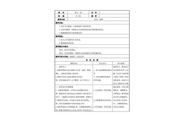 郊游音乐教案