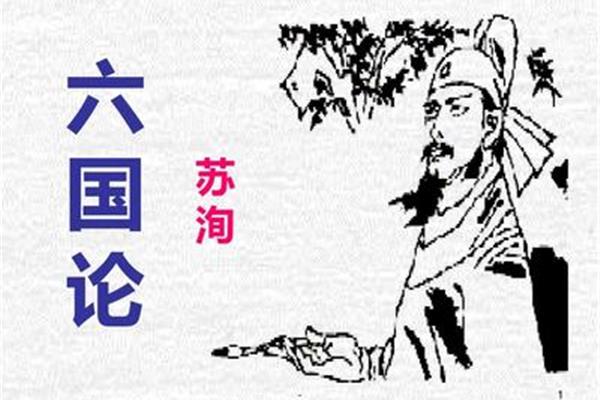 苏洵六国论