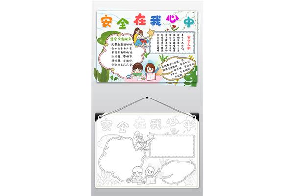 安全教育日手抄报