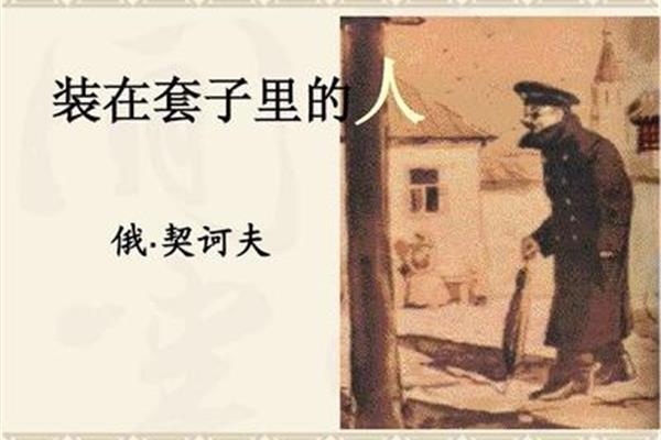套子里的人