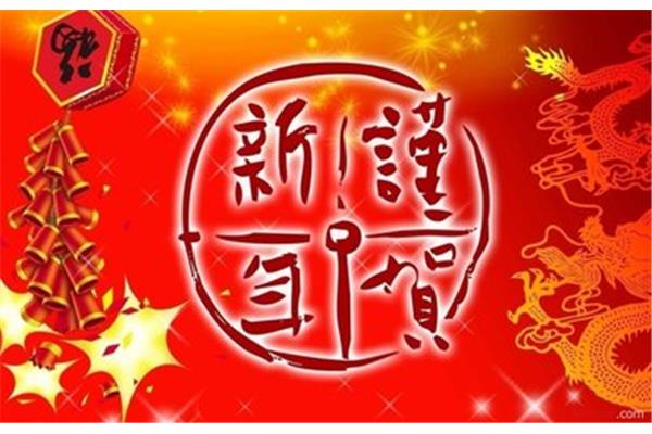 新春佳节祝福语