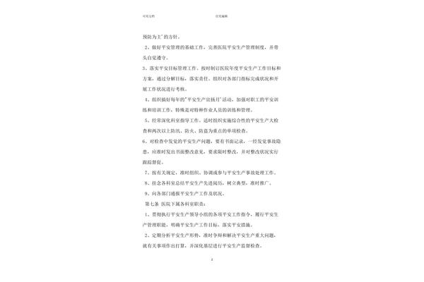 医院安全管理