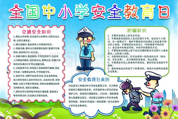 安全教育日手抄报