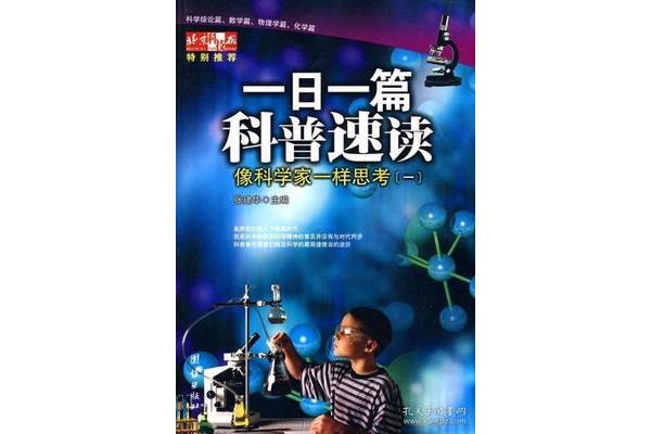 像科学家一样思考