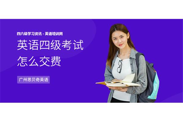 英语四级怎么缴费